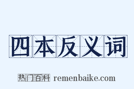 四本反义词是什么意思的图片